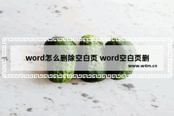 word怎么删除空白页 word空白页删除方法