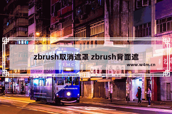 zbrush取消遮罩 zbrush背面遮罩在哪里