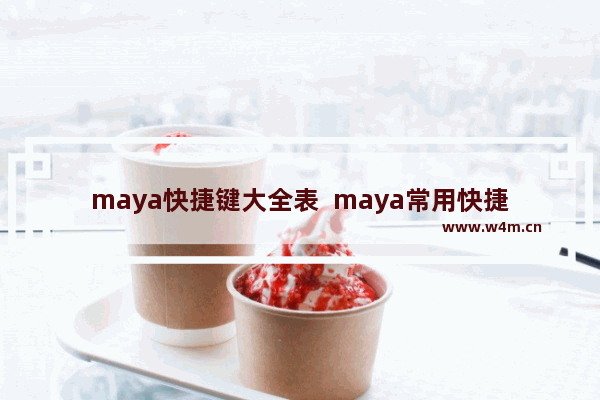 maya快捷键大全表  maya常用快捷键大全