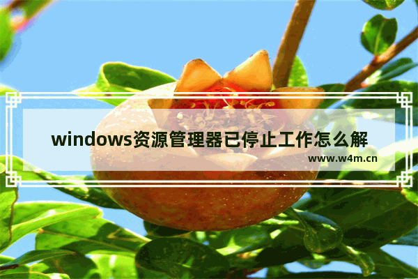 windows资源管理器已停止工作怎么解决