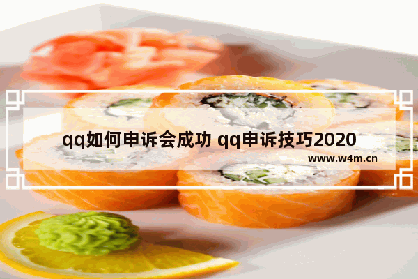 qq如何申诉会成功 qq申诉技巧2020