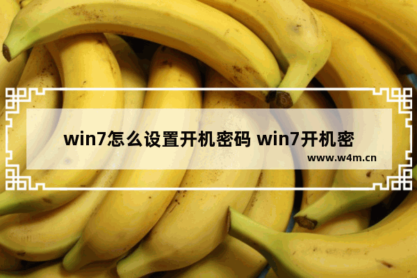 win7怎么设置开机密码 win7开机密码设置教程