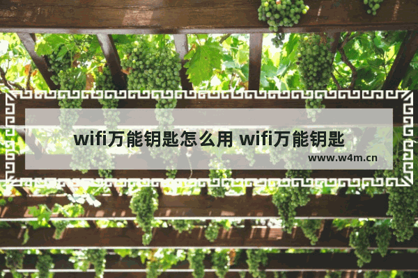 wifi万能钥匙怎么用 wifi万能钥匙使用教程