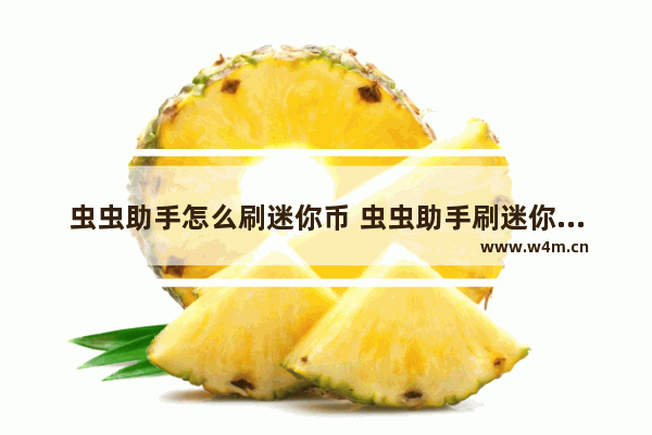 虫虫助手怎么刷迷你币 虫虫助手刷迷你币方法