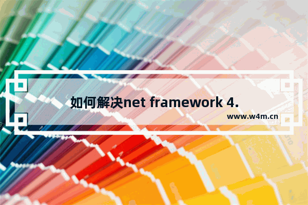 如何解决net framework 4.0安装未成功问题