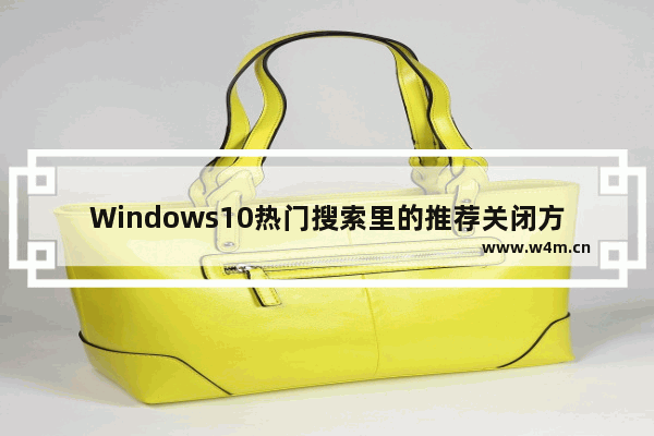 Windows10热门搜索里的推荐关闭方法