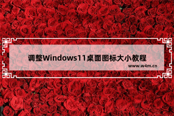 调整Windows11桌面图标大小教程