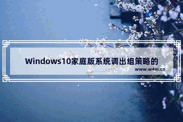 Windows10家庭版系统调出组策略的方法