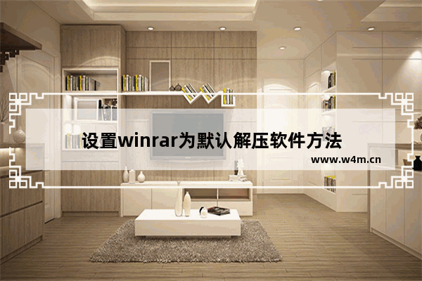 设置winrar为默认解压软件方法