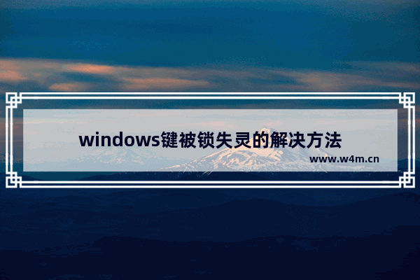 windows键被锁失灵的解决方法