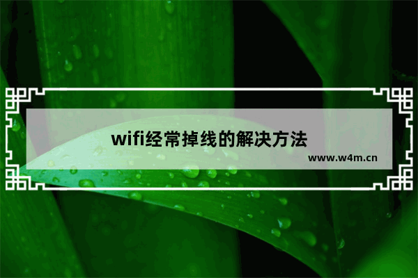 wifi经常掉线的解决方法