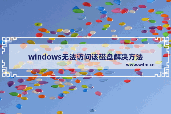 windows无法访问该磁盘解决方法