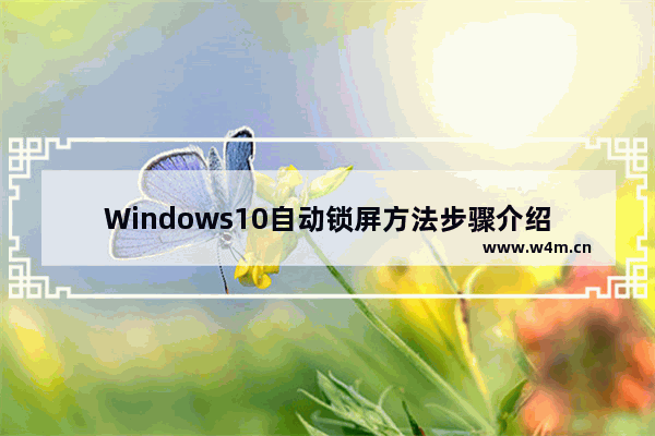 Windows10自动锁屏方法步骤介绍