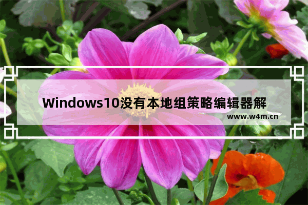 Windows10没有本地组策略编辑器解决方法