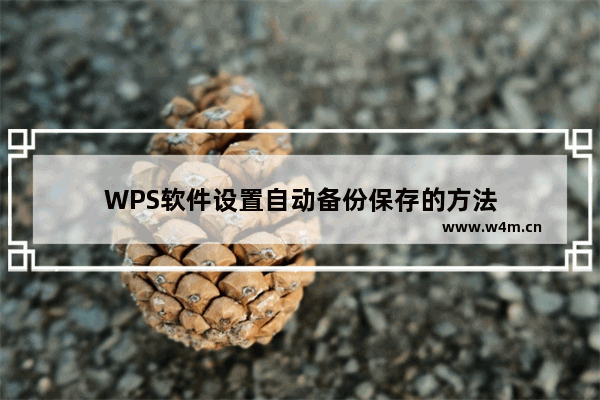 WPS软件设置自动备份保存的方法