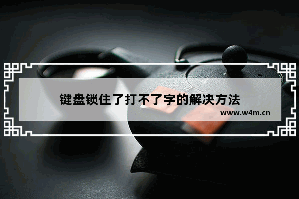 键盘锁住了打不了字的解决方法