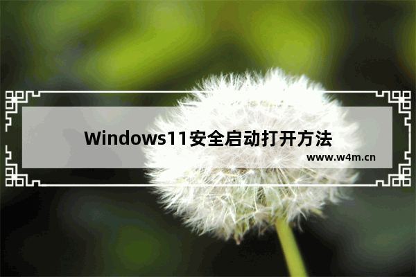 Windows11安全启动打开方法