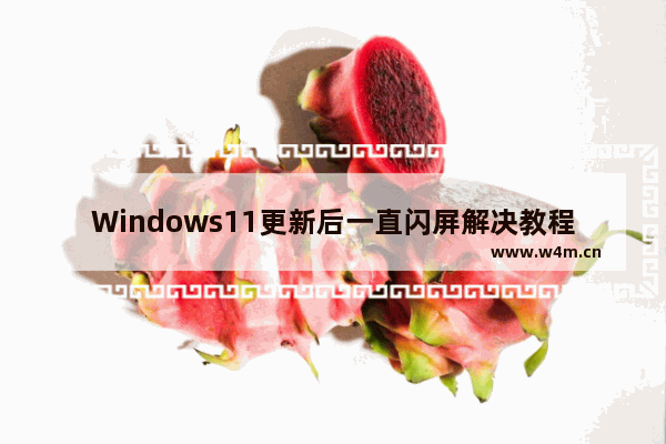 Windows11更新后一直闪屏解决教程