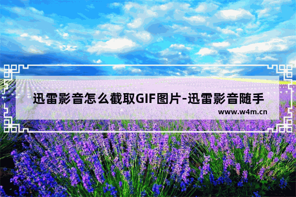 迅雷影音怎么截取GIF图片-迅雷影音随手截取GIF图片教程