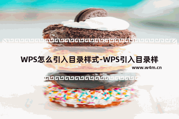 WPS怎么引入目录样式-WPS引入目录样式的方法