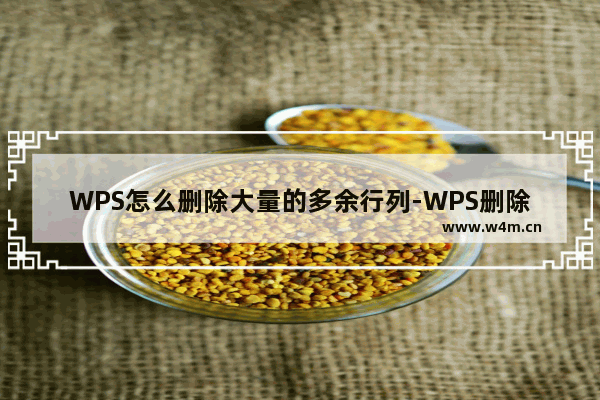 WPS怎么删除大量的多余行列-WPS删除空白列的方法