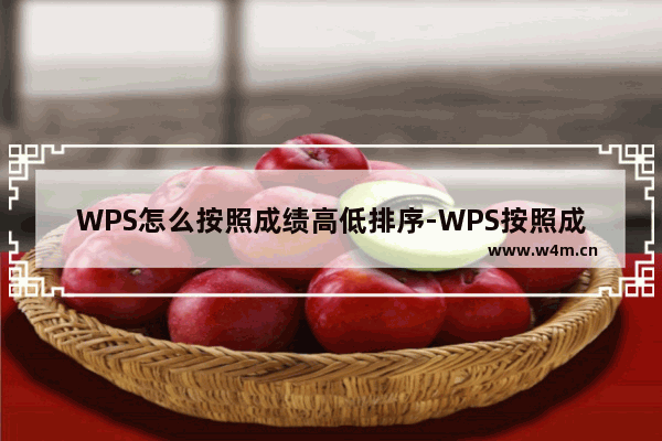 WPS怎么按照成绩高低排序-WPS按照成绩高低排序方法