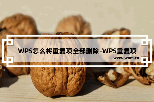 WPS怎么将重复项全部删除-WPS重复项删除方法