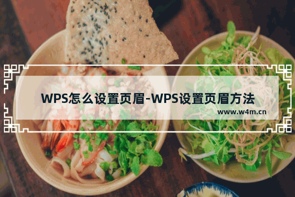 WPS怎么设置页眉-WPS设置页眉方法