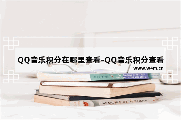 QQ音乐积分在哪里查看-QQ音乐积分查看方法