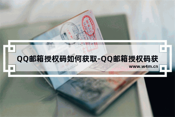 QQ邮箱授权码如何获取-QQ邮箱授权码获取方法