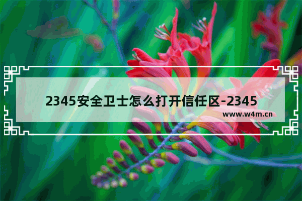 2345安全卫士怎么打开信任区-2345安全卫士打开信任区的方法