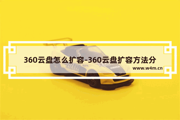 360云盘怎么扩容-360云盘扩容方法分享