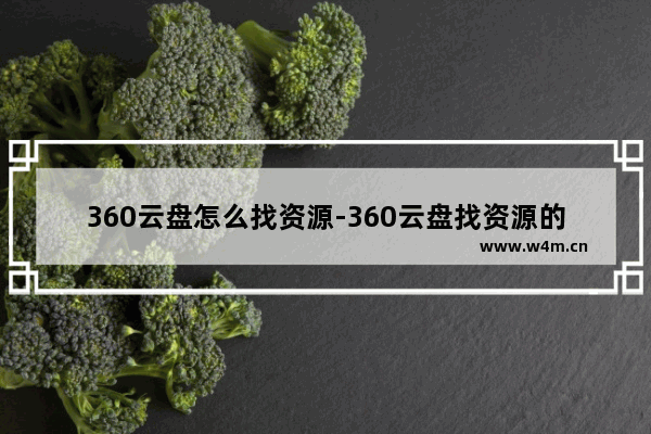 360云盘怎么找资源-360云盘找资源的方法