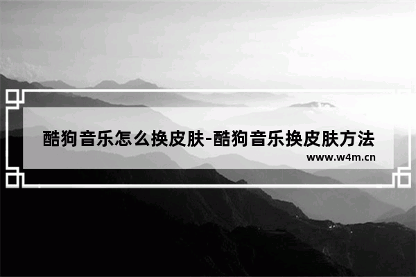 酷狗音乐怎么换皮肤-酷狗音乐换皮肤方法