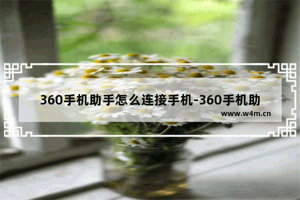 360手机助手怎么连接手机-360手机助手连接手机的方法