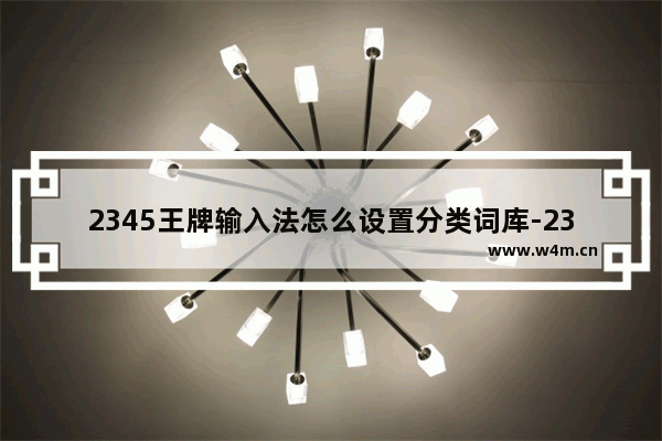 2345王牌输入法怎么设置分类词库-2345王牌输入法设置分类词库方法