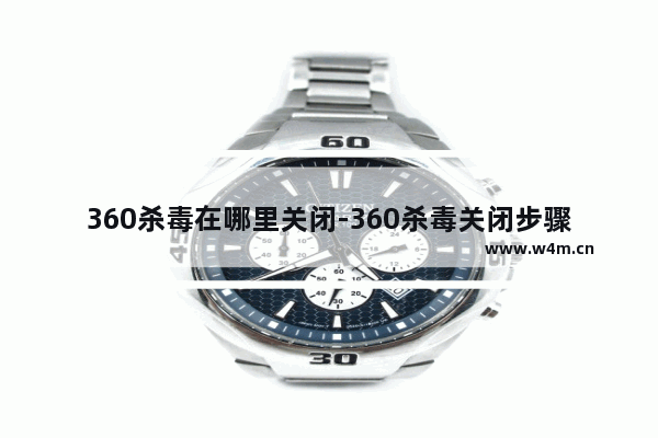 360杀毒在哪里关闭-360杀毒关闭步骤