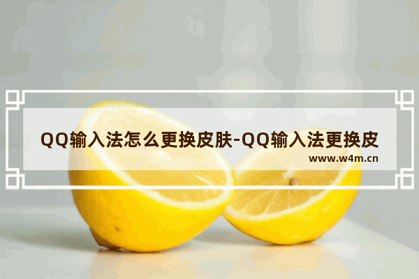 QQ输入法怎么更换皮肤-QQ输入法更换皮肤方法