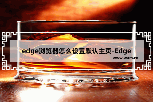 edge浏览器怎么设置默认主页-Edge设置默认主页的方法