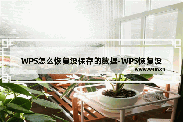 WPS怎么恢复没保存的数据-WPS恢复没保存的数据方法