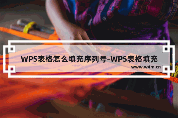 WPS表格怎么填充序列号-WPS表格填充序列号的方法