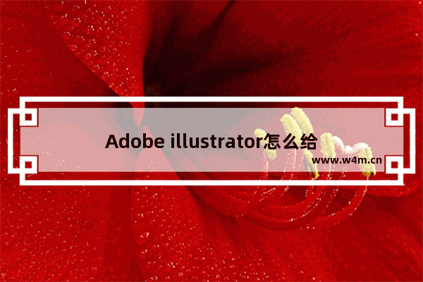 Adobe illustrator怎么给图形填充颜色-Adobe illustrator给图形填充颜色的方法