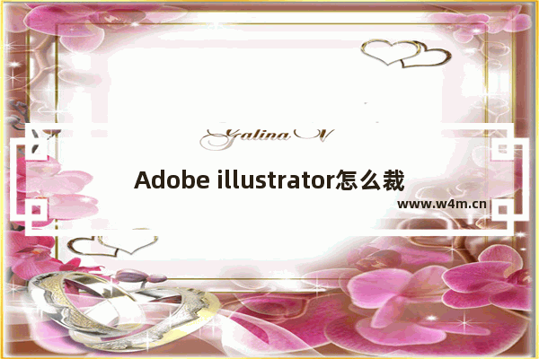 Adobe illustrator怎么裁剪图片-Adobe illustrator裁剪图片的方法