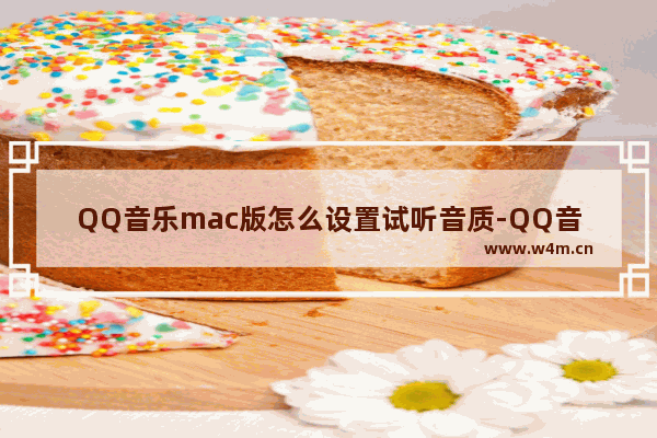 QQ音乐mac版怎么设置试听音质-QQ音乐mac版设置试听音质步骤