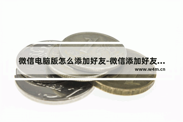 微信电脑版怎么添加好友-微信添加好友方法