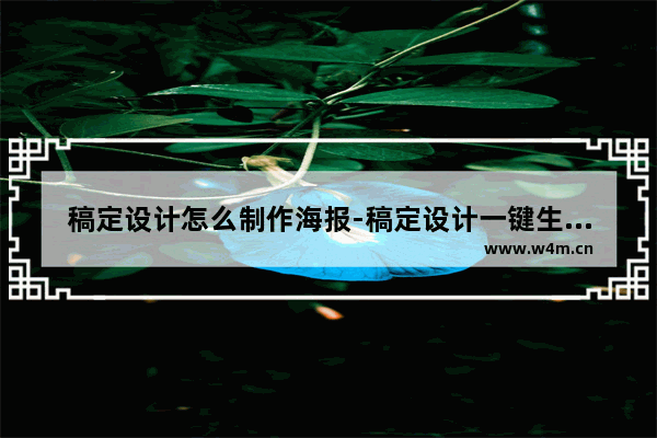 稿定设计怎么制作海报-稿定设计一键生成海报方法