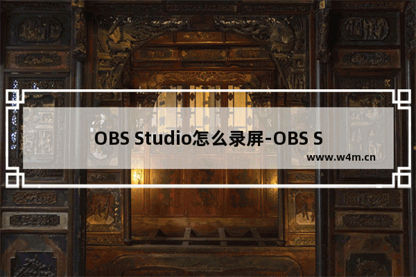 OBS Studio怎么录屏-OBS Studio录屏的方法