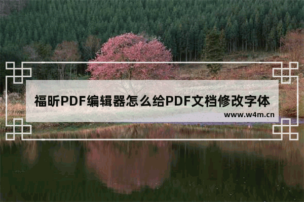 福昕PDF编辑器怎么给PDF文档修改字体及颜色-福昕PDF编辑器修改文档方法