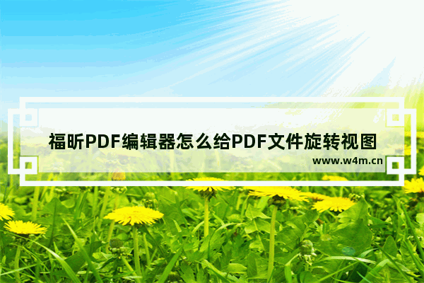 福昕PDF编辑器怎么给PDF文件旋转视图-福昕PDF编辑器给PDF文件旋转视图方法