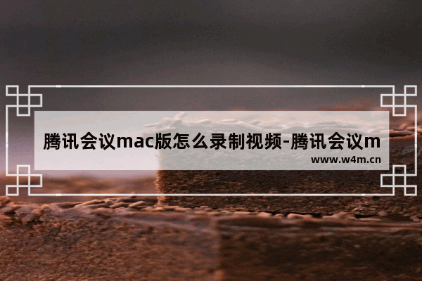 腾讯会议mac版怎么录制视频-腾讯会议mac版录制视频步骤